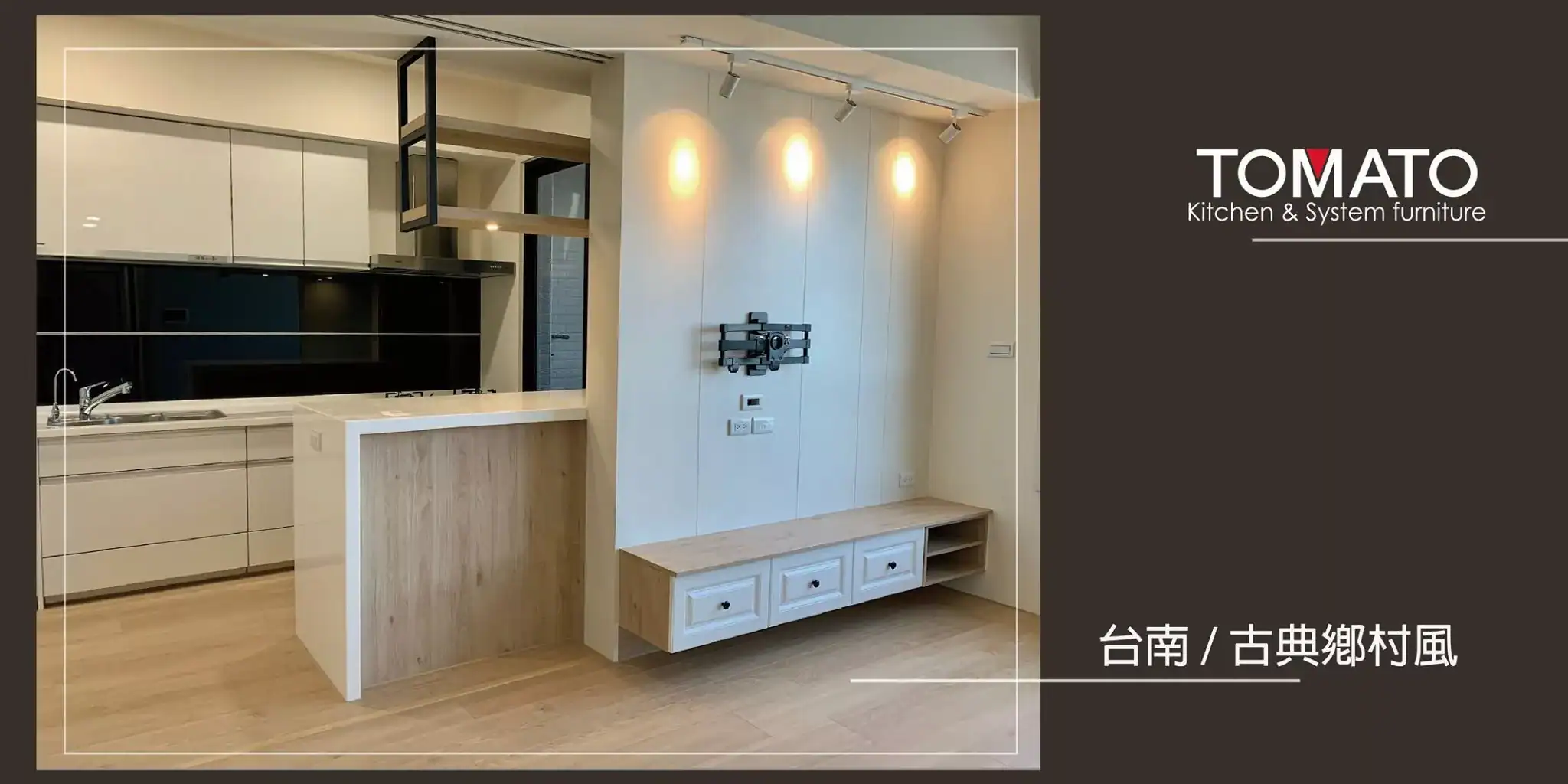 台南古典鄉村風系統家具，木紋中島與白色格線門板電視櫃